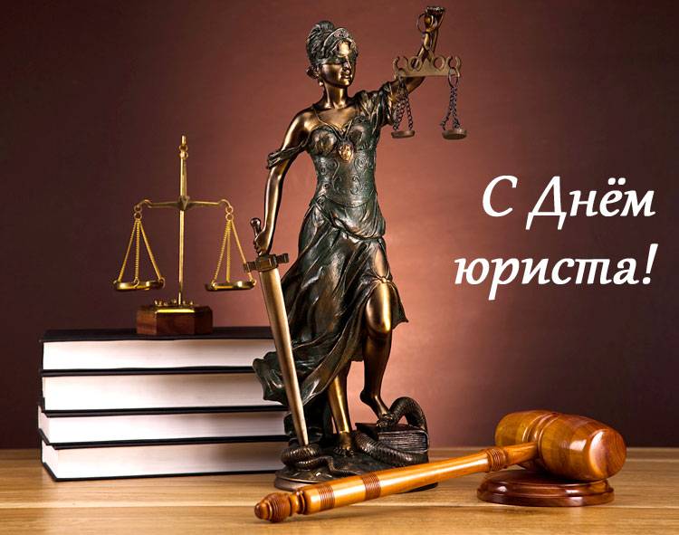 
День юриста, 3 декабря: история праздника, красивые поздравления в стихах и открытках                