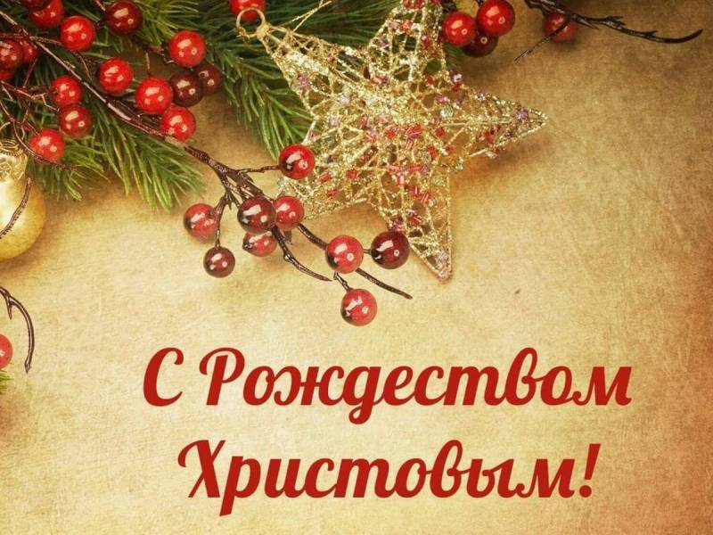 
Короткие смс-поздравления с Рождеством 2022 года                