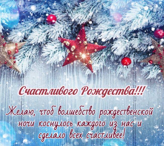 Поздравления с Рождеством-2022 в прозе