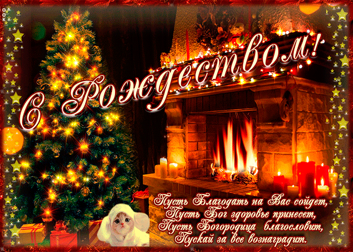 Поздравления с Рождеством-2022 в прозе