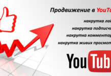 Для чего нужна накрутка часов просмотров на YouTube ?