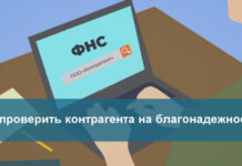 Как проверить контрагента на благонадежность?