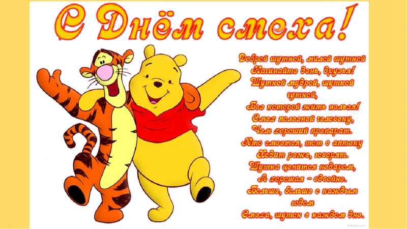 
Веселые розыгрыши для близких и друзей на День смеха 1 апреля                