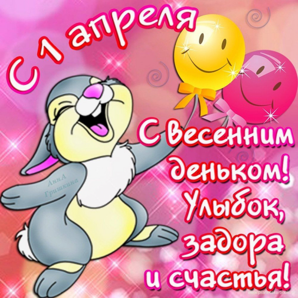 
Веселые розыгрыши для близких и друзей на День смеха 1 апреля                