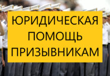 Как юрист может помочь призывнику избежать службы в армии?