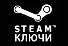 Преимущество покупки ключей Steam