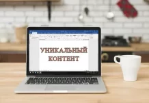 Как сделать уникальный контент?