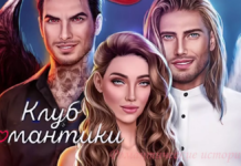 Игра «Клуб романтики»: окунитесь в захватывающий мир романтических историй, полных выбора и приключений