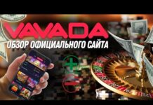 Казино Vavada: обзор, бонусы и акции, игры и отзывы игроков