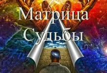 Как с помощью Матрицы Судьбы познать себя и свои возможности