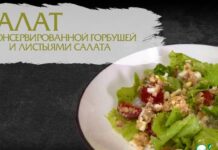 Салат с консервированной горбушей и листьями салата