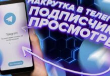 Безопасная накрутка подписчиков в Телеграмм – апгрейд аудитории