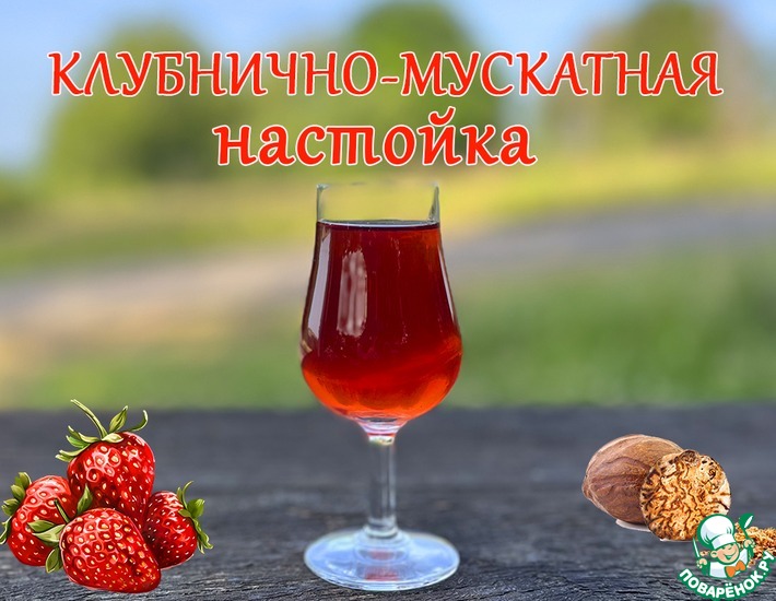 Клубнично-мускатная настойка
