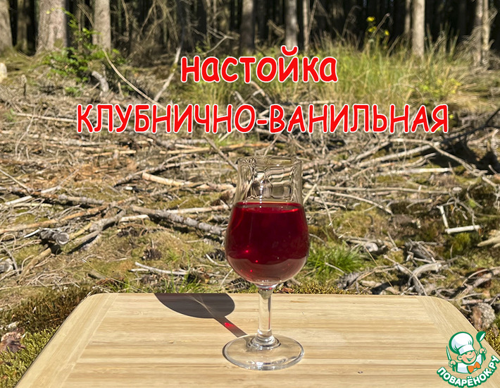 Клубнично-ванильная настойка