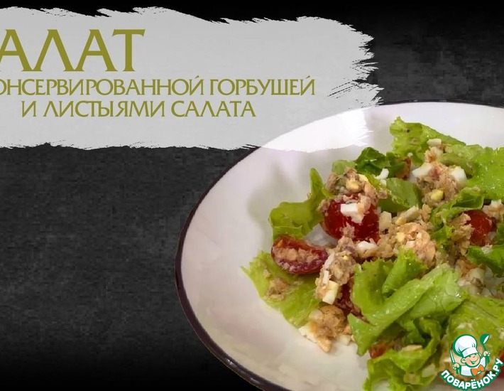 Салат с консервированной горбушей и листьями салата