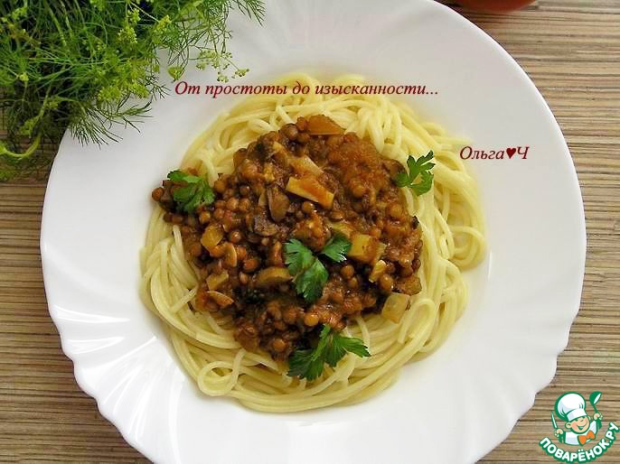Спагетти с чечевично-грибным соусом